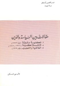 كتاب مقالات بين السياسة والدين PDF - القمص متى المسكين (ط3 1978)