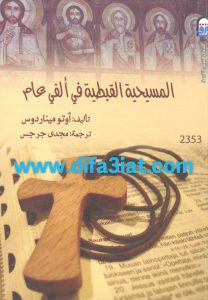 كتاب المسيحية القبطية في ألفي عام PDF - اوتو ميناردوس (د. مجدي جرجس)