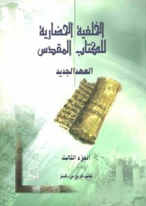 كتاب الخلفية الحضارية للعهد الجديد PDF (3 أجزاء) - كريج س كينر