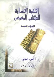 كتاب الخلفية الحضارية للعهد الجديد PDF (3 أجزاء) - كريج س كينر