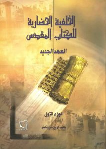 كتاب الخلفية الحضارية للعهد الجديد PDF (3 أجزاء) - كريج س كينر