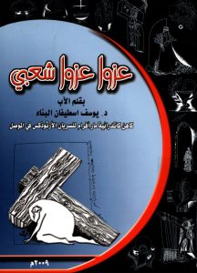 كتاب عزوا عزوا شعبي - د. يوسف اسطيفان البناء PDF