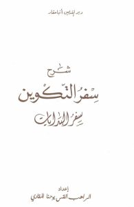 شرح سفر التكوين سفر البدايات - يوحنا المقاري PDF