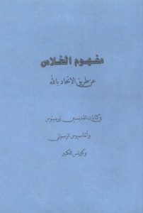 كتاب مفهوم الخلاص عن طريق الإتحاد بالله - الأب وديد المقاري PDF