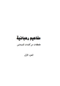 كتاب مفاهيم رهبانية ج1 PDF - الأب وديد المقاري