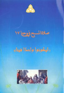 كتاب صلاة المسيح في يوحنا 17 PDF - الأب وديد المقاري