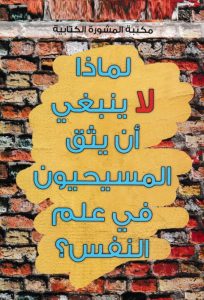 كتاب لماذا لا ينبغي أن يثق المسيحيون في علم النفس؟ PDF - إد بالكلي