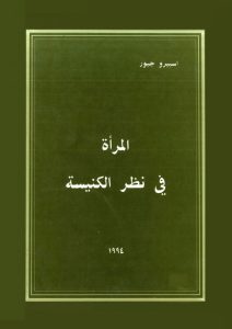 كتاب المرأة في نظر الكنيسة PDF - اسبيرو جبور