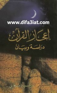 كتاب إعجاز القرآن دراسة وبيان PDF - الأخ رشيد المغربي