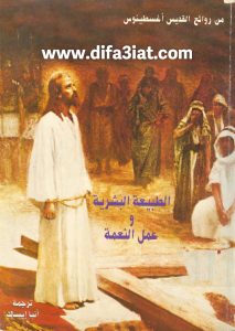 كتاب الطبيعة البشرية وعمل النعمة PDF - القديس اغسطينوس