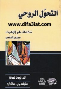 كتاب التحول الروحي - مكاملة علم اللاهوت وعلم النفس PDF - أف. ليرون شولتز، ستيفن جي. سانداج