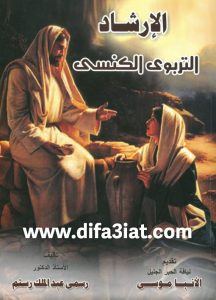 كتاب الإرشاد التربوي الكنسي PDF - رسمي عبد الملك رستم