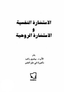 كتاب الاستشارة النفسية والاستشارة الروحية - الأب بيشوي راغب PDF