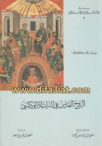 كتاب الروح القدس في التراث الارثوذكسي PDF – بول افدوكيموف