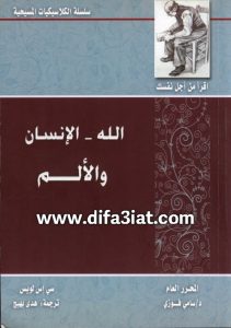 كتاب الله الإنسان الألم PDF - سي إس لويس