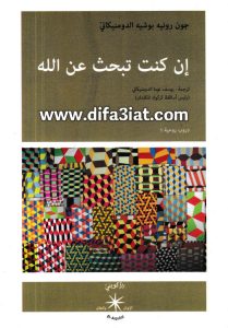 كتاب إن كنت تبحث عن الله PDF - جون رونيه بوشيه الدومينيكاني