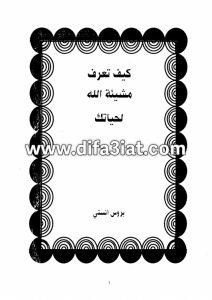 كيف تعرف مشيئة الله لحياتك؟ PDF - بروس انستى