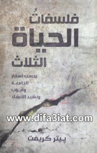 كتاب فلسفات الحياة الثلاث PDF (بحسب أسفار الجامعة وأيوب ونشيد الأنشاد) - بيتر كريفت