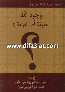 كتاب وجود الله حقيقة أم خرافة؟ PDF القس بيشوي حلمي