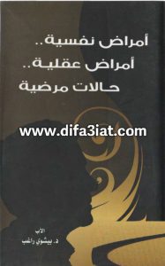 كتاب أمراض نفسية - أمراض عقلية - حالات مرضية - الأب الدكتور بيشوي راغب PDF