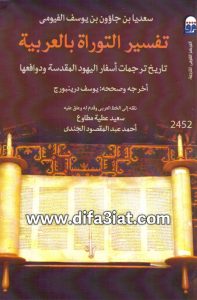 كتاب تفسير التوراة بالعربية PDF - سعديا بن جاؤون بن يوسف الفيومي