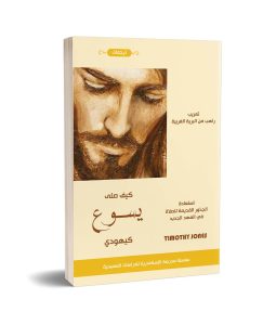 كتاب كيف صلى يسوع كيهودي PDF - تيموثي جونز (ت: الراهب سارافيم البرموسي)