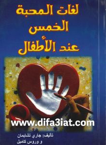 كتاب لغات الحب الخمسة عند الأطفال PDF - جاري تشابمان