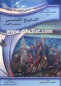 كتاب التاريخ الكنسي لروفينوس الاكويللي PDF - فيليب اميدون (الاب د. بولا ساويروس)