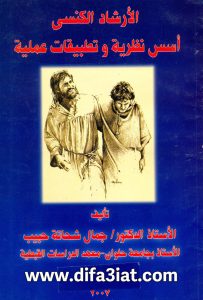 كتاب الارشاد الكنسي PDF أسس نظرية وتطبيقات عملية - د. جمال شحاتة حبيب