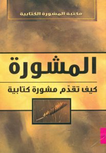 كتاب المشورة كيف تقدم مشورة كتابية PDF - جون ماك ارثر