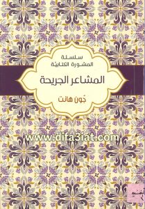 كتاب المشاعر الجريحة PDF - جون هانت