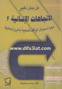 كتاب هل يمكن تغيير الاتجاهات الإنسانية؟ PDF كيفية استبدال المواقف السلبية بأخرى إيجابية - جيمس ماكدونالد