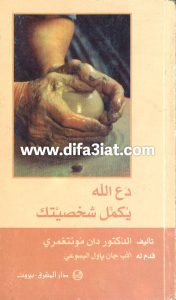 كتاب دع الله يكمل شخصيتك PDF - دان مونتغمري