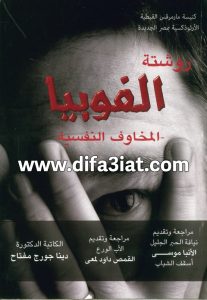 روشتة الفوبيا - المخاوف النفسية PDF - د. دينا جورج مفتاح