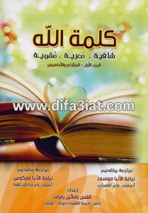 كتاب كلمة الله شافية ومعزية ومقوية ج1 المشاعر والأحاسيس - القس رافائيل رمزي PDF