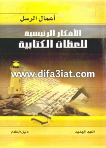 أعمال الرسل (الأفكار الرئيسية للعظات الكتابية)، دليل الخادم PDF