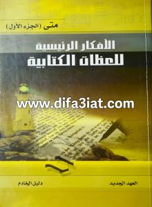 إنجيل متى ج1 (الأفكار الرئيسية للعظات الكتابية)، دليل الخادم PDF