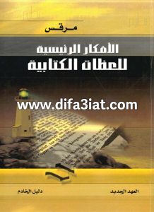 إنجيل مرقس (الأفكار الرئيسية للعظات الكتابية)، دليل الخادم PDF