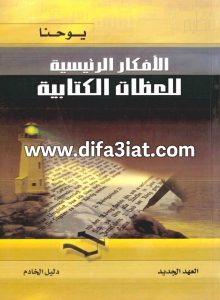 إنجيل يوحنا (الأفكار الرئيسية للعظات الكتابية)، دليل الخادم PDF