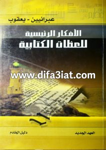 رسالة عبرانيين – يعقوب (الأفكار الرئيسية للعظات الكتابية)، دليل الخادم PDF