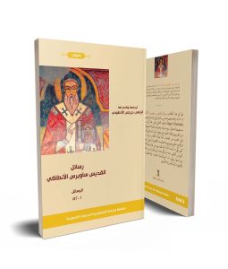 رسائل القديس ساويرس الأنطاكي ج1 - الرسائل 1-52 PDF