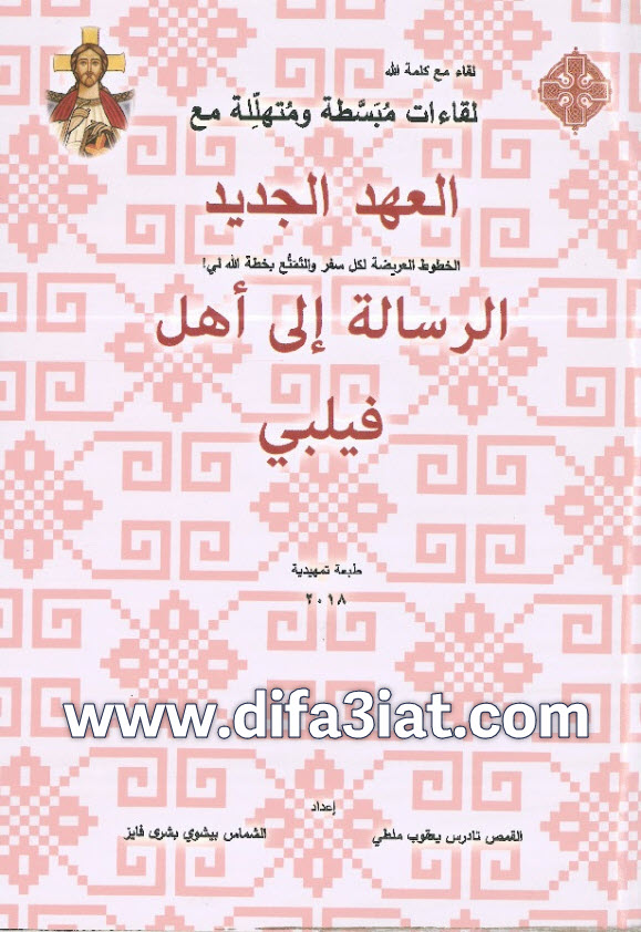 الرسالة إلى أهل فيلبي - لقاءات مبسطة ومتهللة PDF تادرس يعقوب ملطي