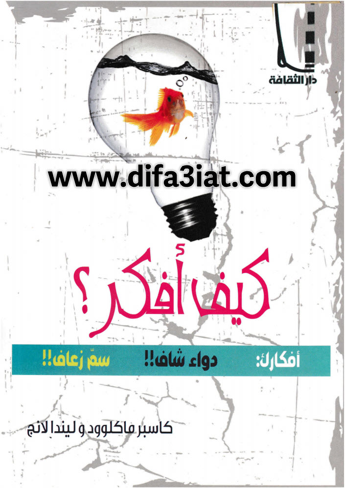 كتاب كيف أفكر؟ أفكارك دواء شام أو سم زعاف PDF - كاسبر ماكلوود - ليندا لانج