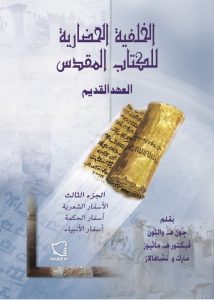 كتاب الخلفية الحضارية للكتاب المقدس للعهد القديم - الجزء الثالث PDF جون ولتون وآخرون