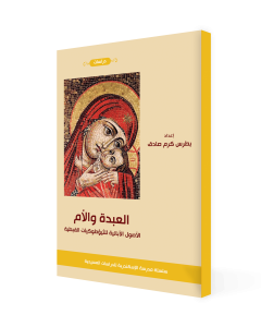 كتاب العبدة والام PDF الاصول الابائية للثيئوطوكيات القبطية - بطرس كرم صادق