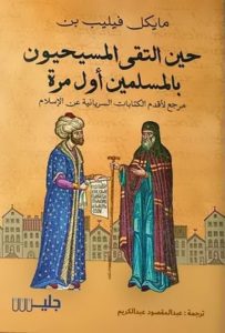 كتاب حين التقى المسيحيون بالمسلمين أول مرة PDF اقدم الكتابات السريانية عن الاسلام