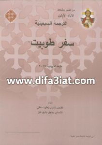 تفسير سفر طوبيت (طوبيا) PDF - القمص تادرس يعقوب ملطي (من تفاسير الآباء الأولين)