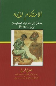 قرأنا لك كتاب الاحتكام للاباء للدكتور جورج فرج - بيشوي طلعت