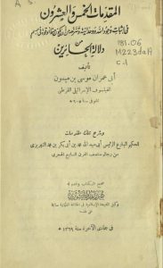 قرأنا لك كتاب المقدمات الخمس والعشرون في إثبات وجود الله ووحدانيته وتنزيهه - موسى بن ميمون - بيشوي طلعت