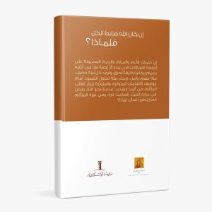 كتاب إن كان الله ضابط الكل فلماذا؟ PDF - الراهب القس سارافيم البرموسي